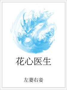 花心醫生