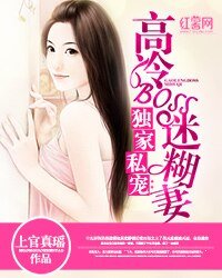 獨傢俬寵:高冷BOSS迷糊妻