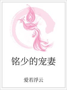 銘少的寵妻