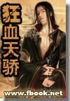 狂血天驕(又名:魔刀魔情)