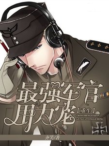重生:最強軍少,用力寵!