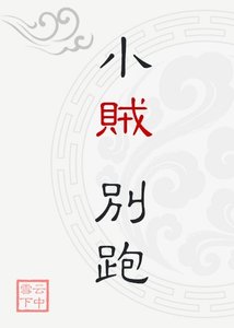 小賊,別跑