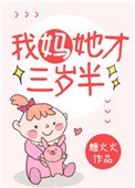 我媽她才三歲半