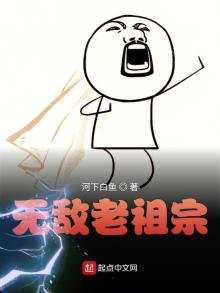 無敵老祖宗