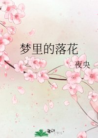夢裡的落花