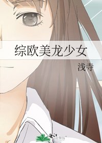綜歐美龍少女