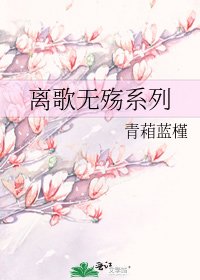 離歌無殤系列