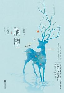禍國·來宜(出書版)