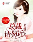 奪婚攻心，總裁請勿近