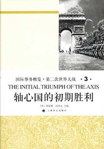 軸心國的初期勝利（第二次世界大戰史大全第三卷）