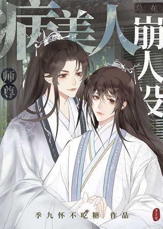 病美人師尊總在崩人設
