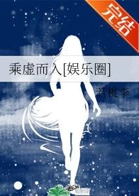乘虛而入[娛樂圈]