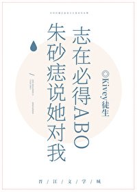 硃砂痣說她對我志在必得