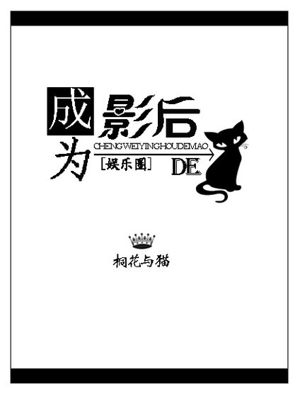 成為影后的貓[娛樂圈]