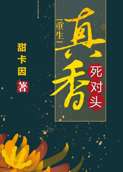 死對頭真香[重生]
