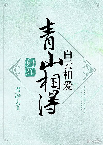 （射鵰）青山相待，白雲相愛
