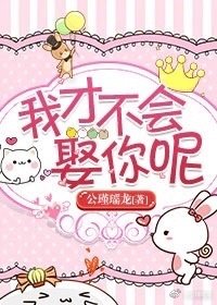 我才不會娶你呢