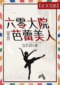 六零大院芭蕾美人[穿書]/六零文工團大美人