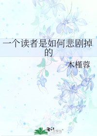 一個讀者是如何悲劇掉的