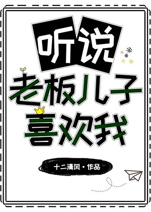 聽說老闆兒子喜歡我